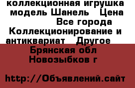 Bearbrick1000 коллекционная игрушка, модель Шанель › Цена ­ 30 000 - Все города Коллекционирование и антиквариат » Другое   . Брянская обл.,Новозыбков г.